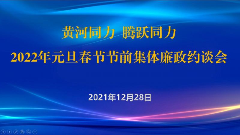 
				   
					黃河同力、騰躍同力紀委召開2022年元旦春節(jié)節(jié)前集體廉政約談會
				 